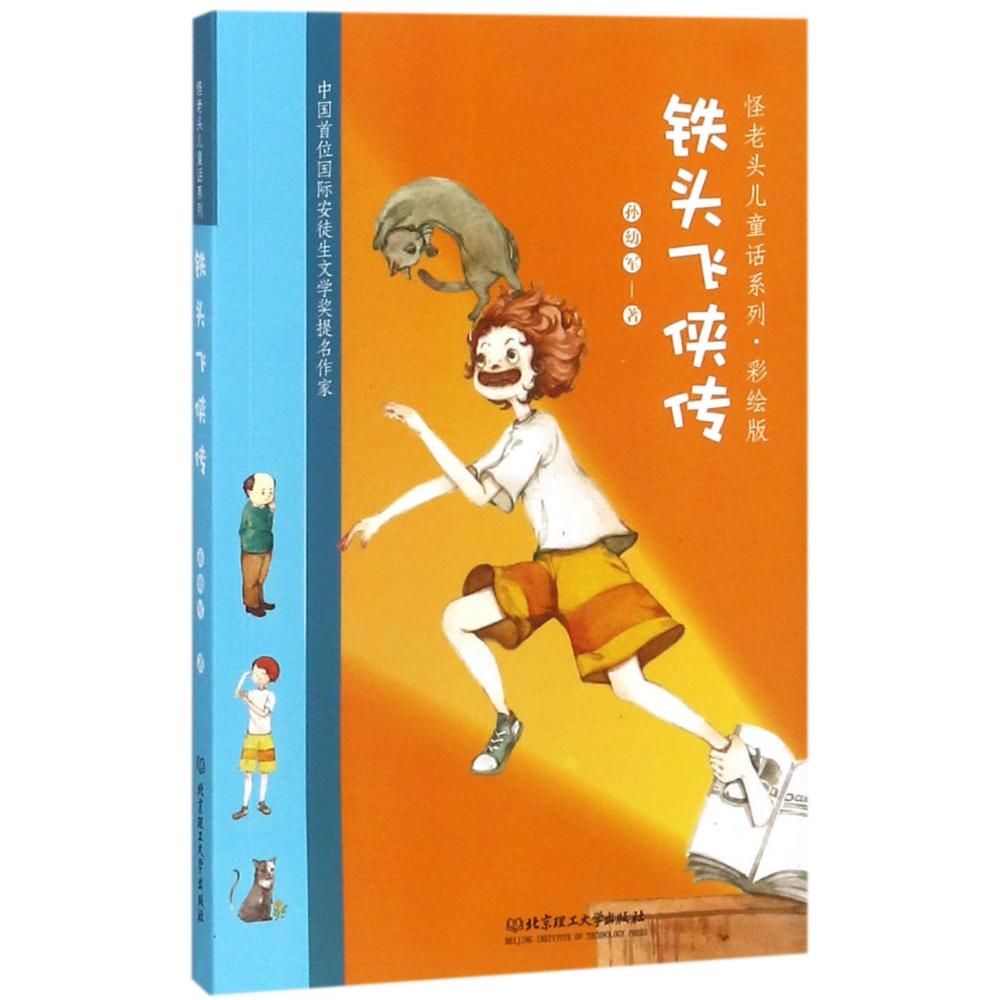 正版现货 铁头飞侠传 国际安徒生文学奖提名作家 孙幼军 童话故事