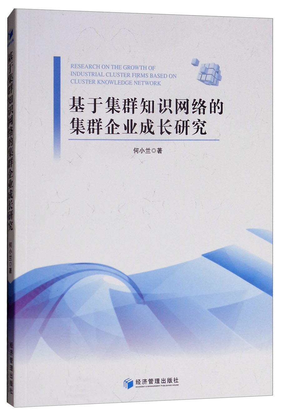 基于集群知识网络的集群企业成长研究