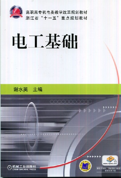 电工基础 谢水英