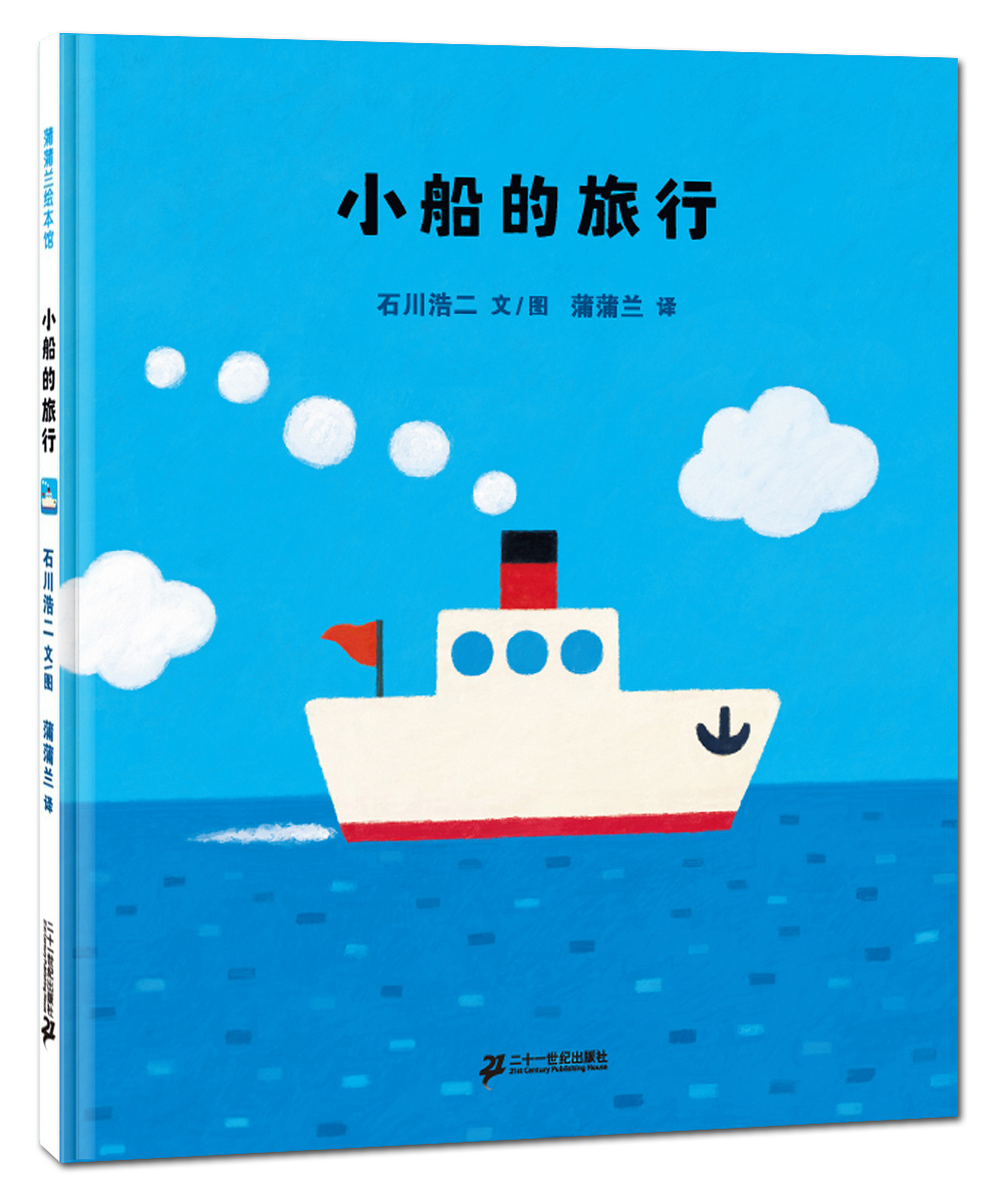 小船的旅行 让孩子扩大认知的绘本 蒲蒲兰绘本怎么看?