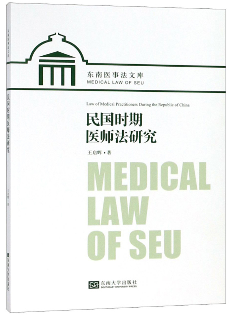 民国时期医师法研究/东南医事法文库