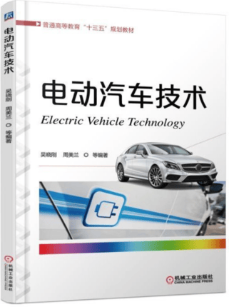 电动汽车技术 吴晓刚 周美兰编著
