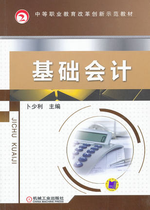基础会计 机械工业出版社 卜少利