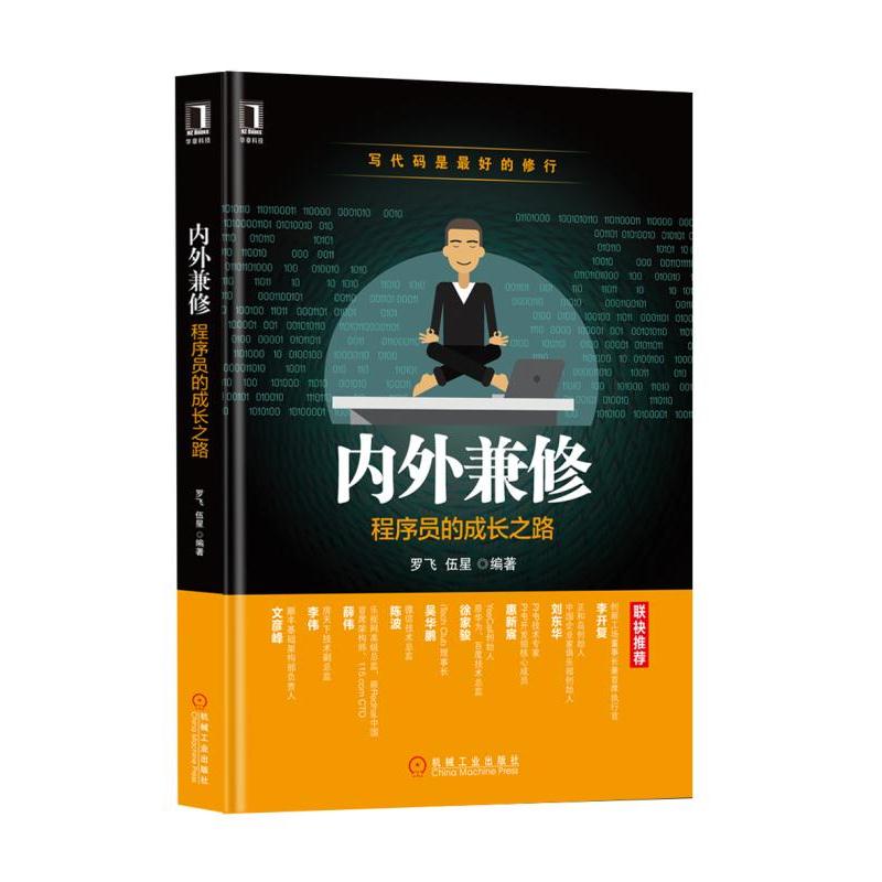 内外兼修：程序员的成长之路