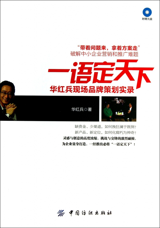 一语定天下(附光盘华红兵现场品牌策划实录)