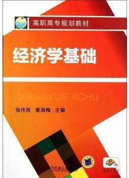 经济学基础 张作民 黄海梅 主编