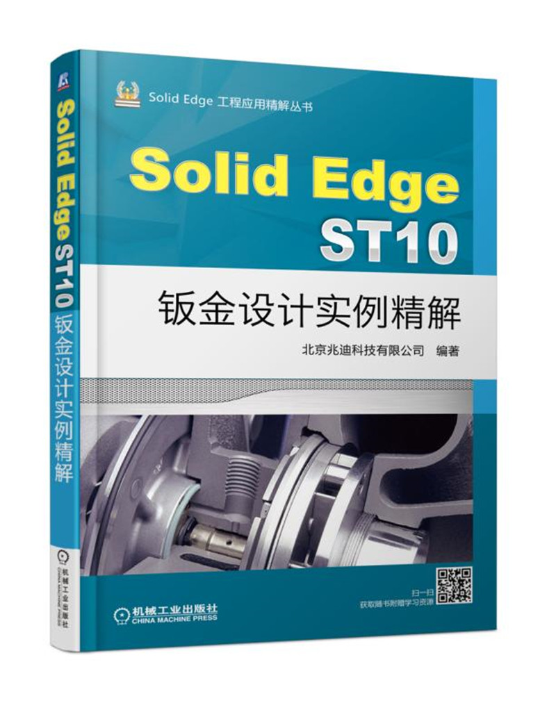 SolidEdge ST10钣金设计实例精解