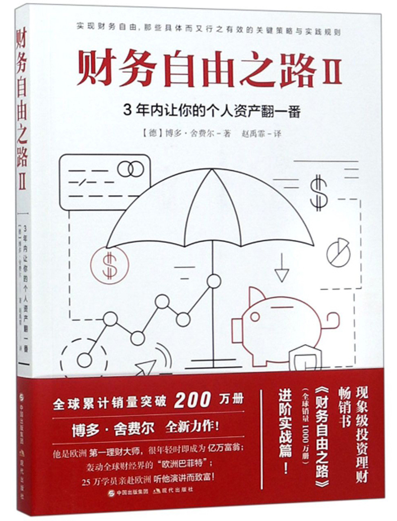 财务自由之路2：3年内让你的个人资产翻一番