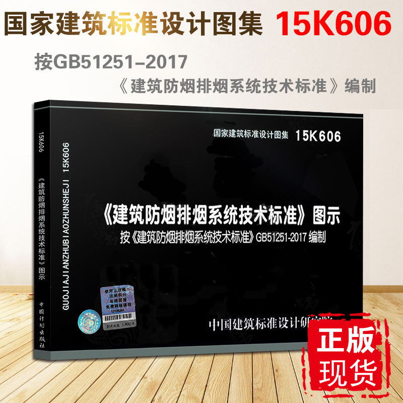 15K606建筑防排烟系统技术标准图示 按GB51251-2017 建筑防烟排烟系统技术标准编