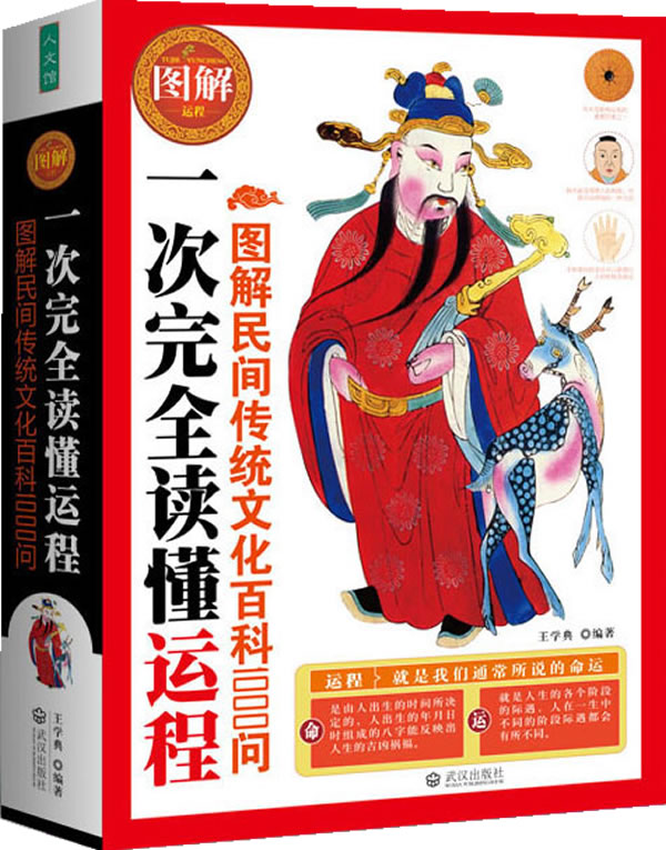 一次完全读懂运程(图解民间传统文化百科1000问) 武汉出版社 王学典著 97875430