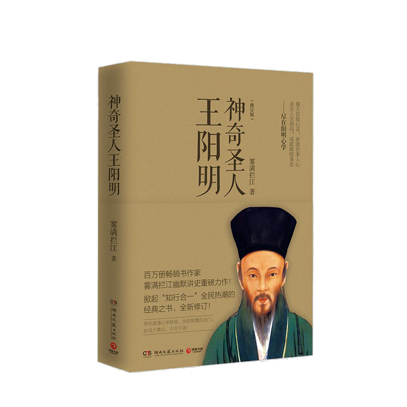 神奇圣人王阳明修订版