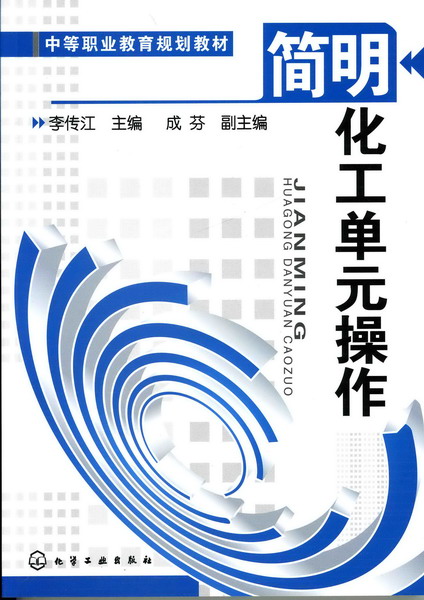 简明化工单元操作 李传江 主编