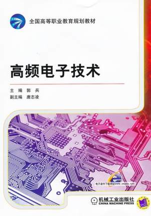 高频电子技术 郭兵