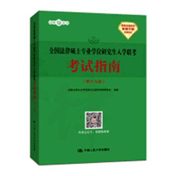 全国法律硕士专业学位研究生入学联考考试指南 考试 书籍