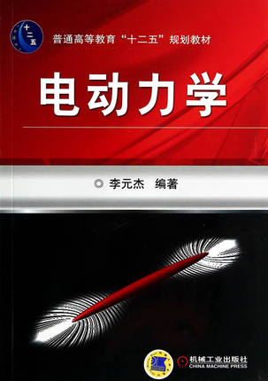 电动力学 机械工业出版社 李元杰编著