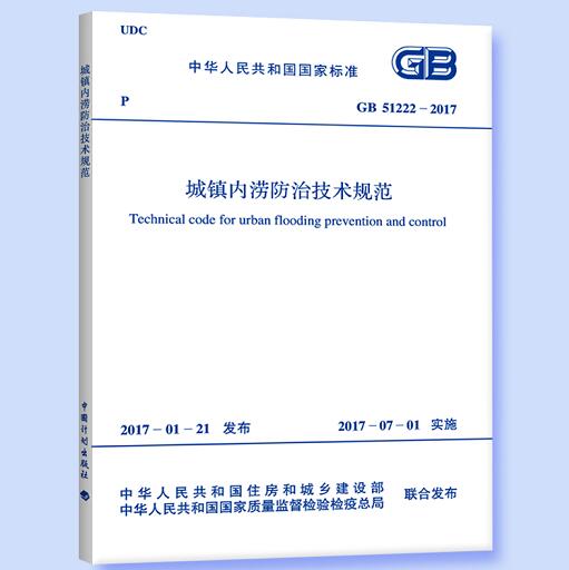 GB 51222-2017 城镇内涝防治技术规范