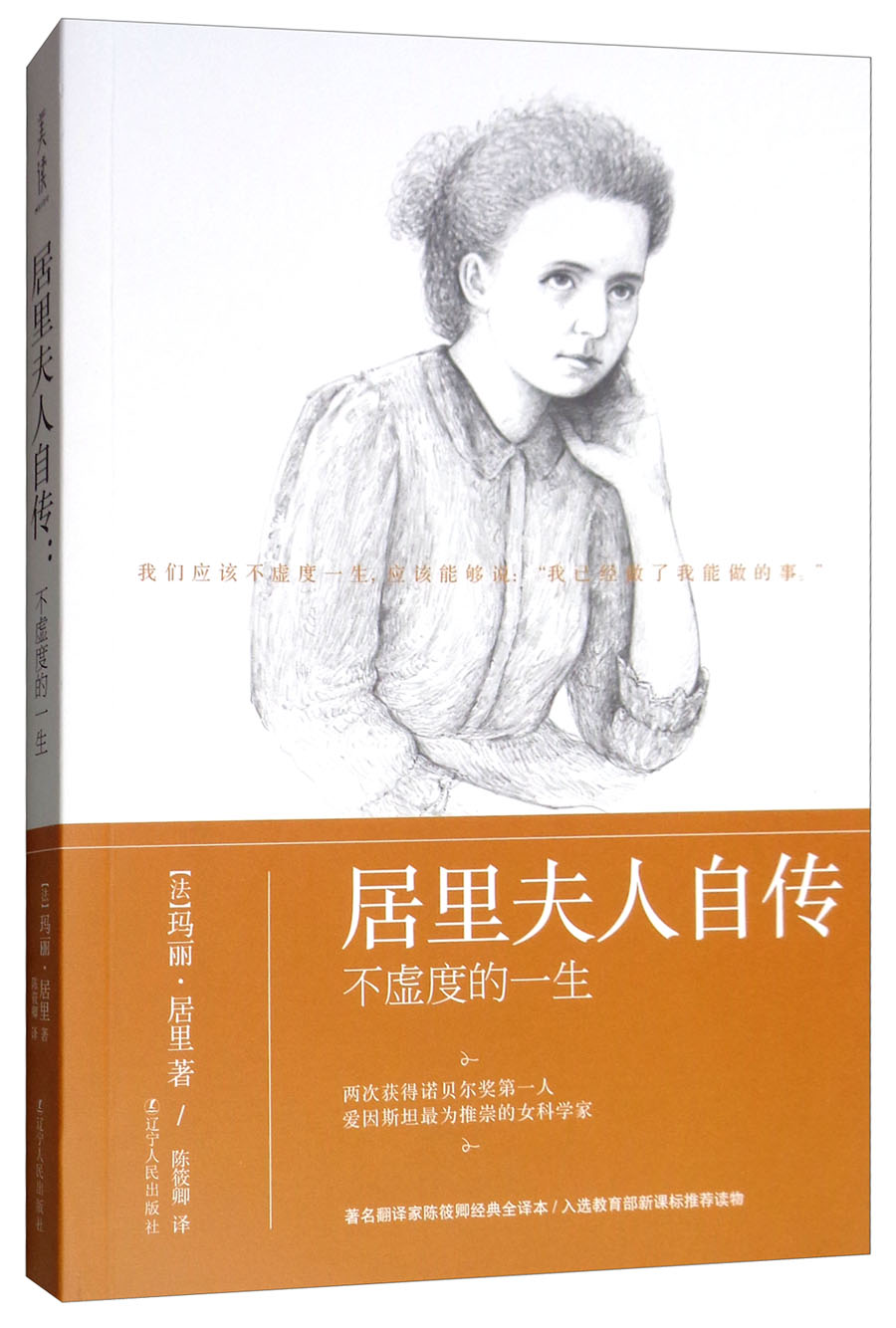 居里夫人自传：不虚度的一生
