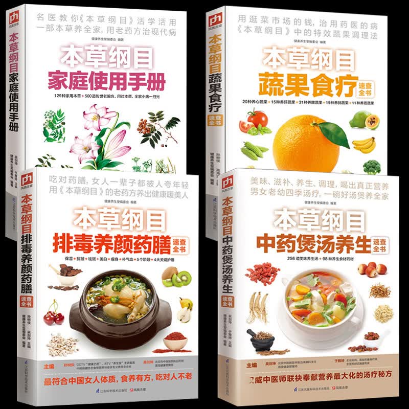 正版全4册 本草纲目中药煲汤养颜药膳+家庭使用手册+本草纲目蔬果食疗养生百病食疗大全养肝保肝