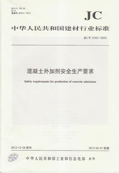 JC/T 2163-2012 混凝土外加剂安全生产要求
