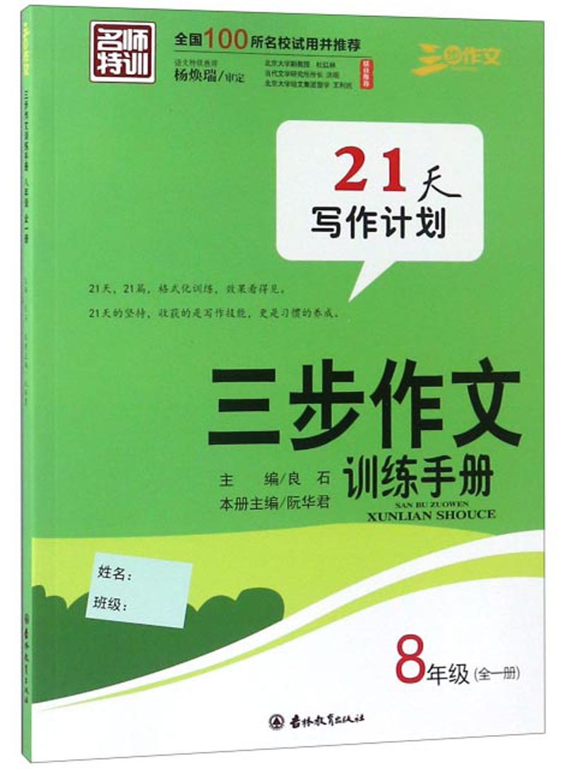 三步作文训练手册八年级全一册 21天+21篇+格式化训练