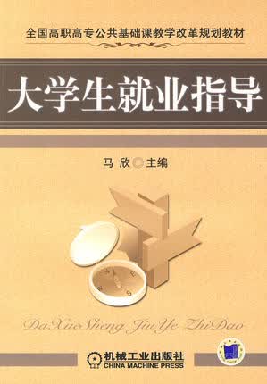 大学生就业指导 马欣