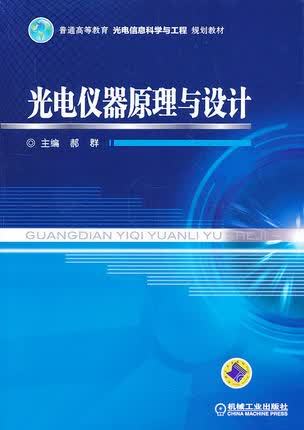 光电仪器原理与设计 郝群