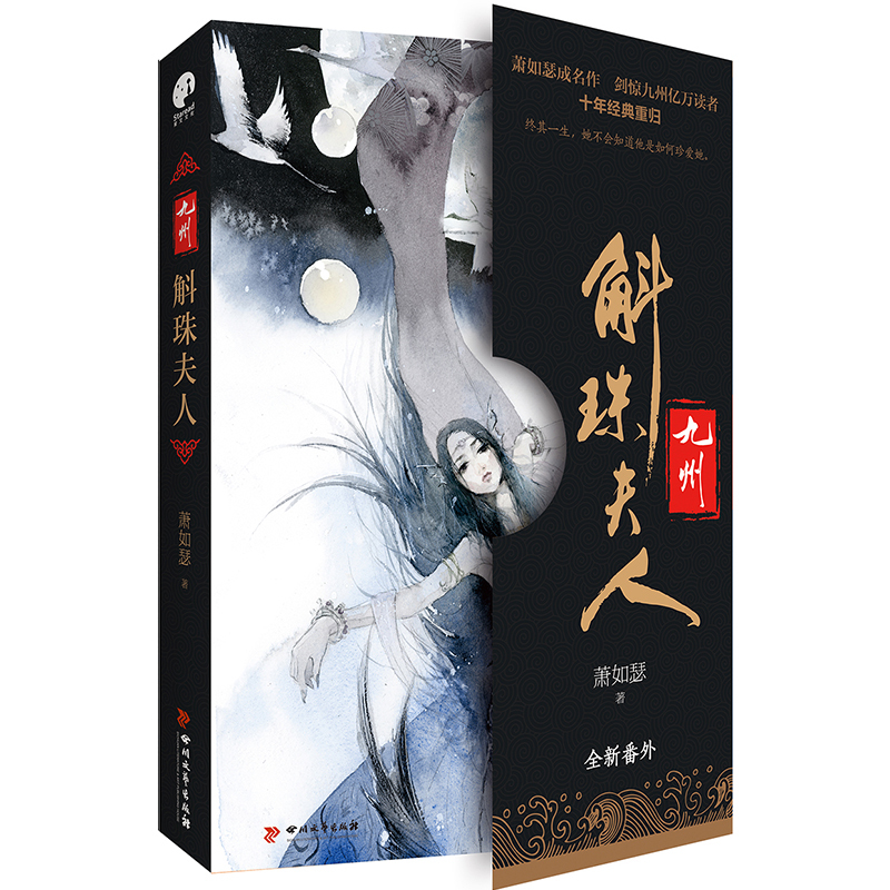 【随书赠书签+明信片】九州斛珠夫人 萧如瑟 著 附全新番外 同名电视剧 现当代文学言情小说