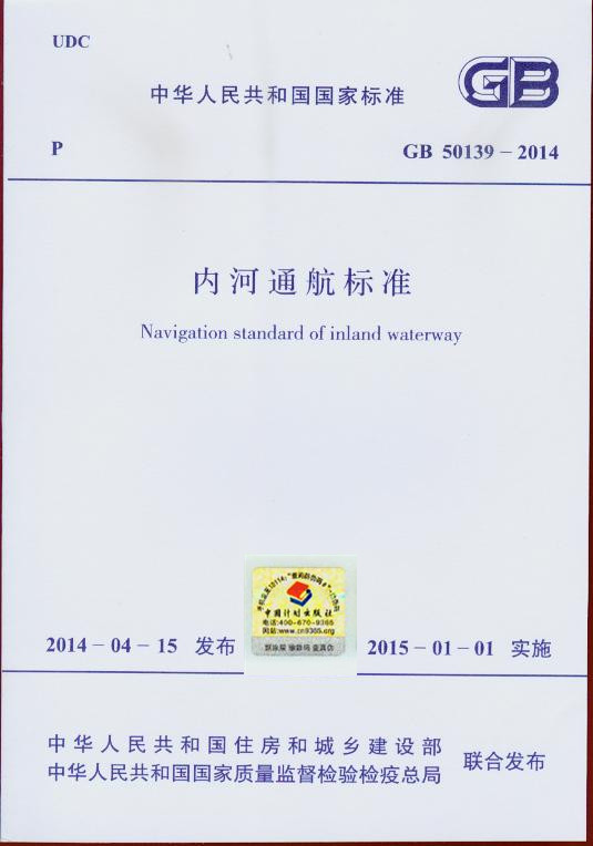 GB 50139-2014 内河通航标准