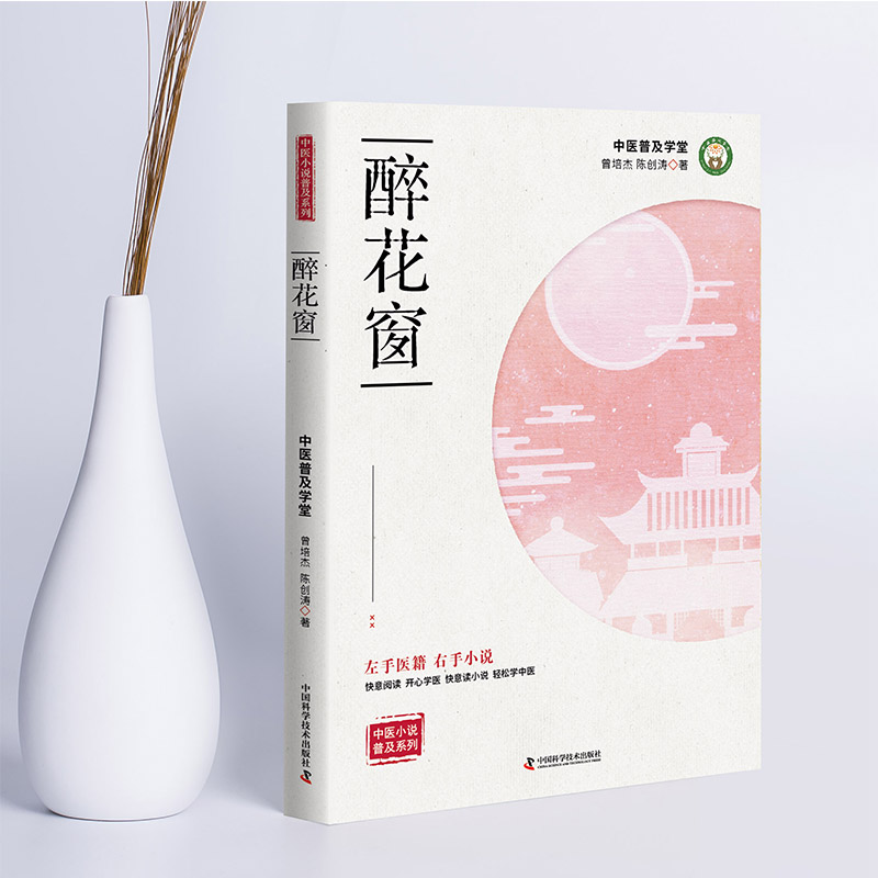 现货 现货 中医小说普及系列 醉花窗 黄