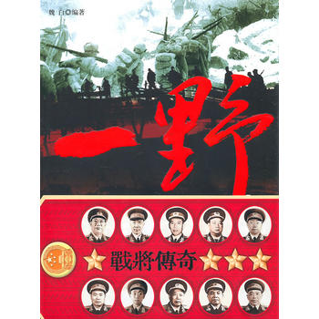 《一将传奇》 魏白 9787548300571 长城出版社