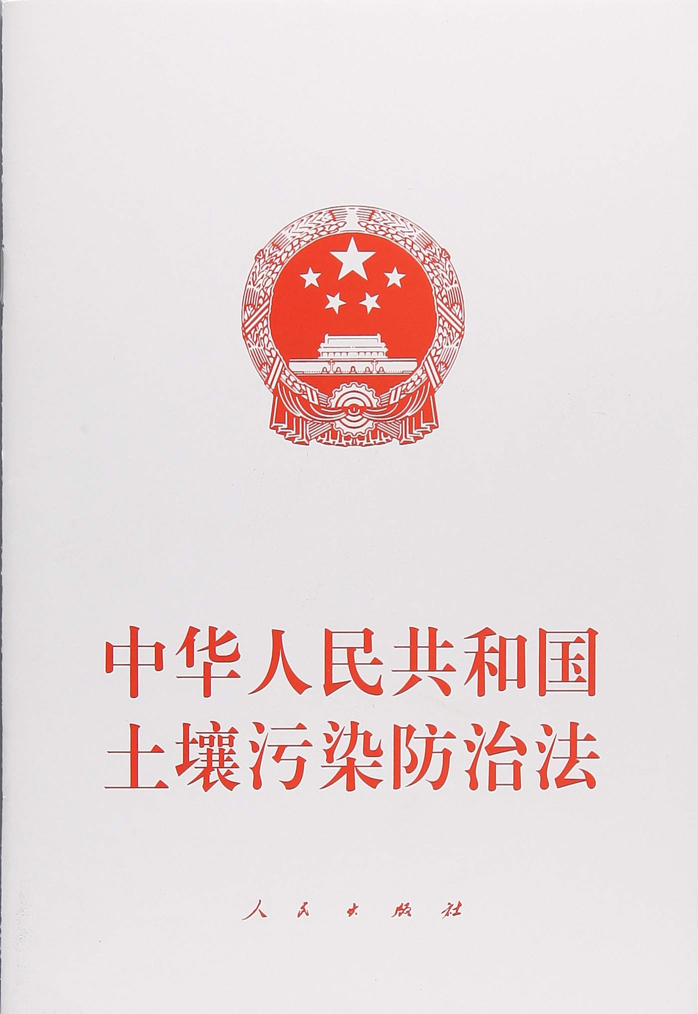 中华人民共和国土壤污染防治法