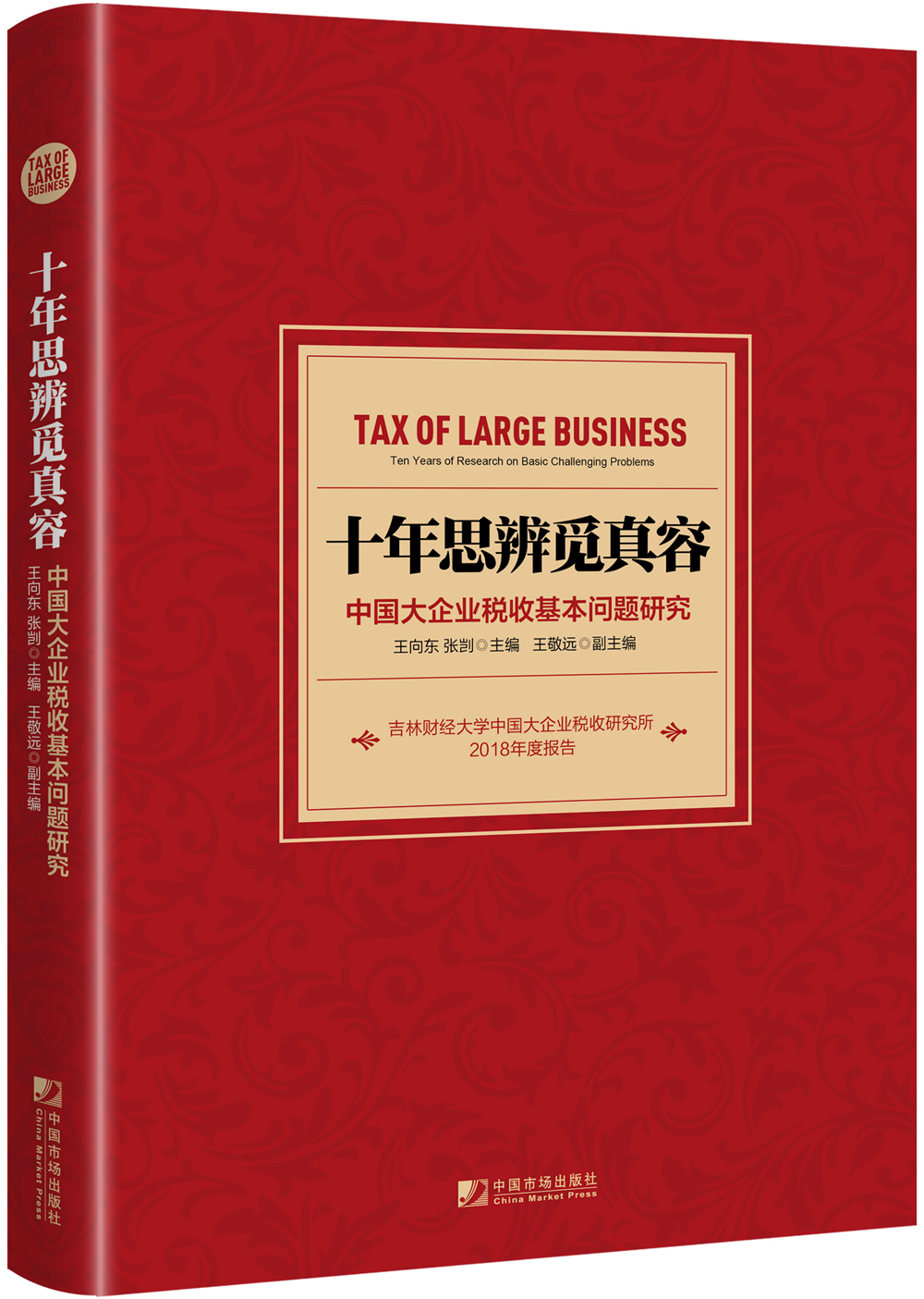 十年思辨觅真容：中国大企业税收基本问题研究
