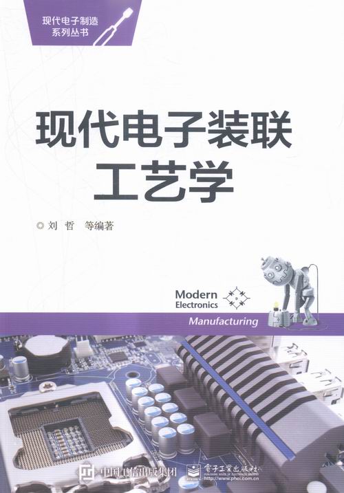 现代电子装联工艺学 电子与通信 刘哲，付红志编著 电子工业出版社 9787121277290