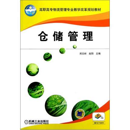 仓储管理 郑文岭 赵阳