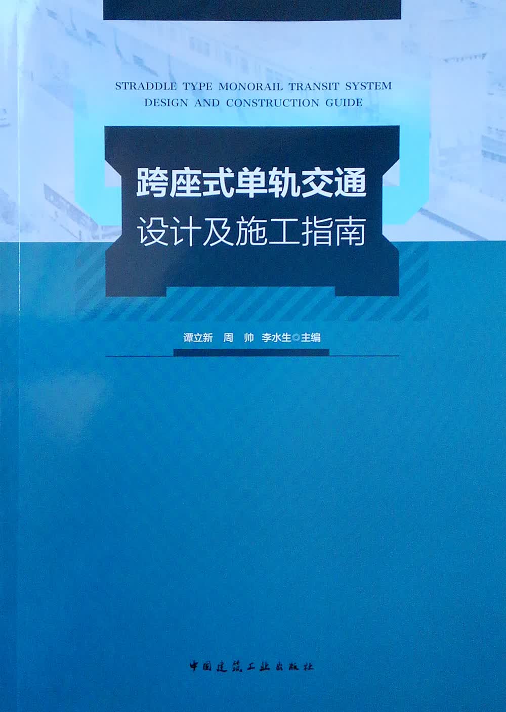 跨座式单轨交通设计及施工指南