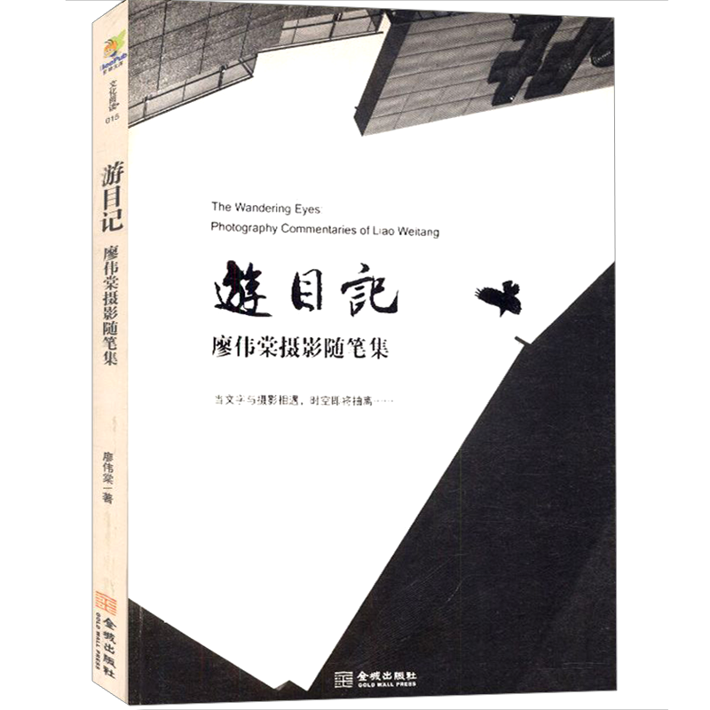 【包邮】游目记：廖伟棠摄影随笔集