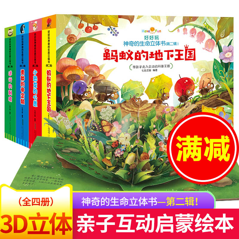 好好玩神奇的生命立体书第二辑 3d立体书儿童绘本0-2-3-6岁洞洞翻翻恐龙故事书七色王国 正版