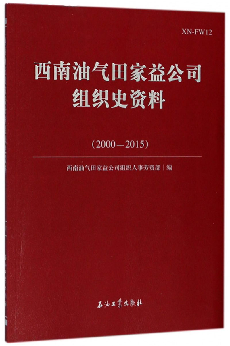 西南油气田家益公司组织史资料（2000-2015）