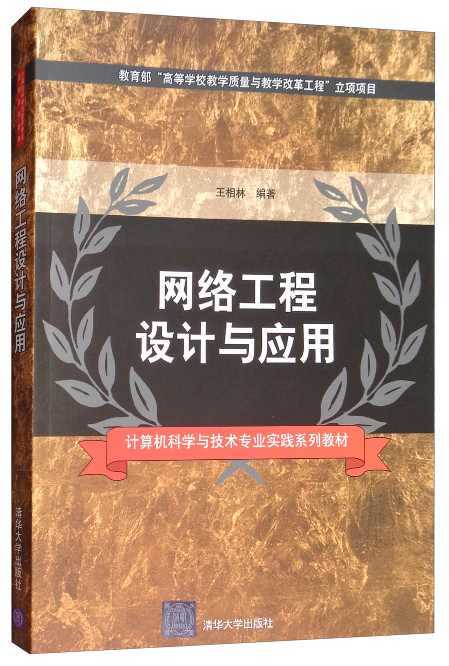 网络工程设计与应用