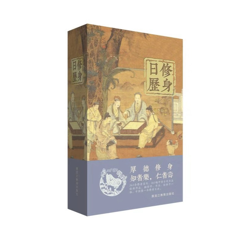 2019修身日历(对弈古韵版)