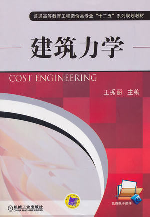 建筑力学 王秀丽主编 机械工业出版社
