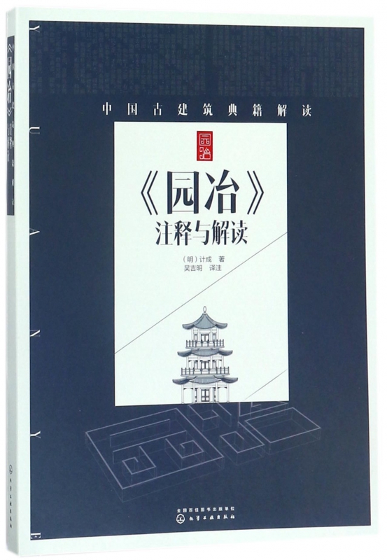 园冶注释与解读/中国古建筑典籍解读