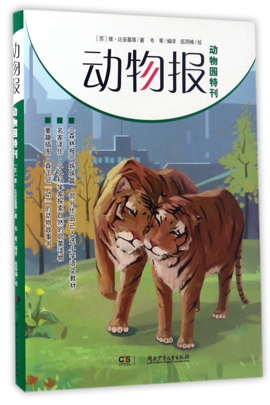 动物报(动物园特刊森林报姊妹篇)