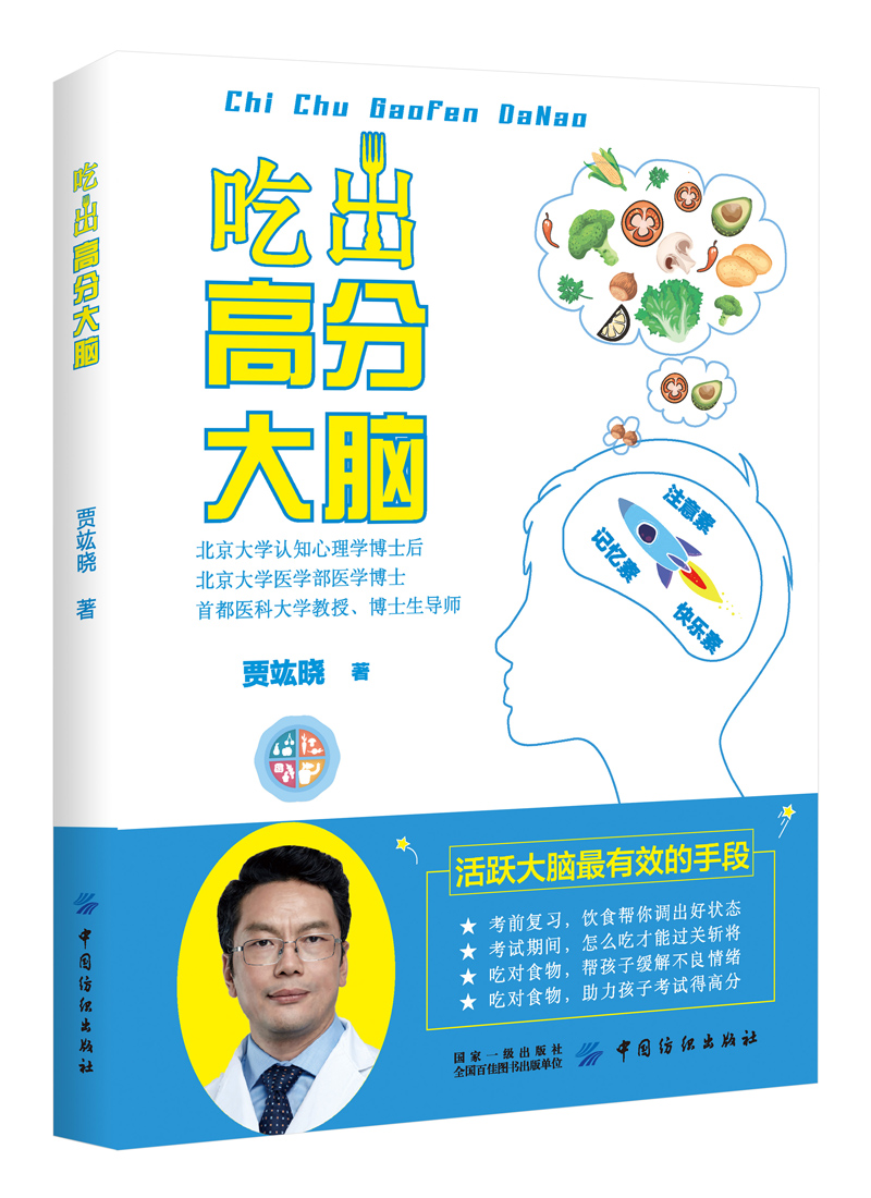 [正版图书]吃出高分大脑