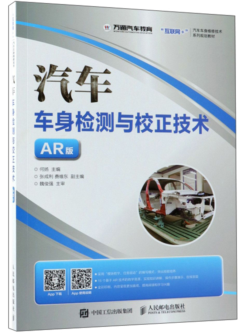 汽车车身检测与校正技术（AR版）
