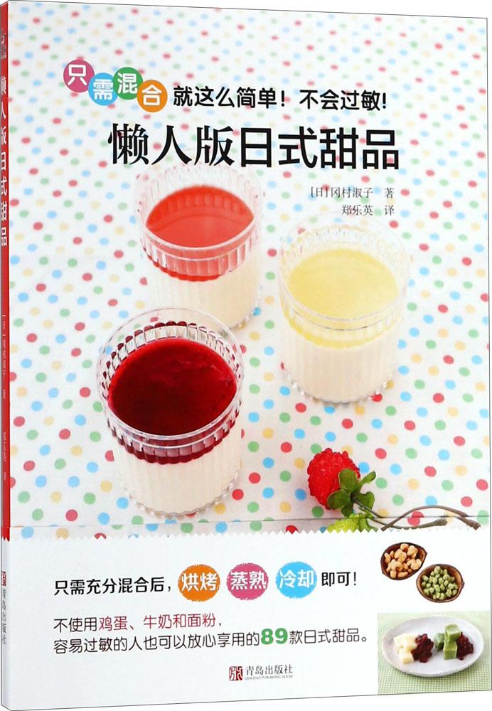 懒人版日式甜品 烹饪/美食 书籍