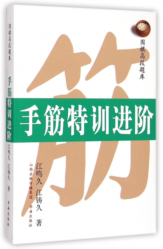 手筋特训进阶/围棋高段题库