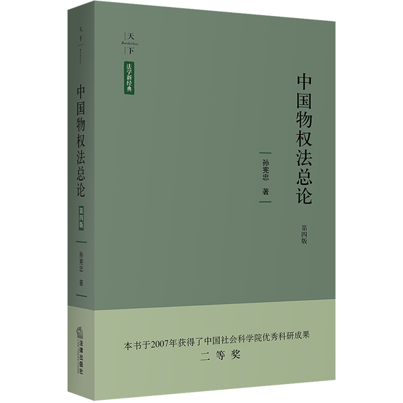 天下·法学新经典·中国物权法总论(第四版