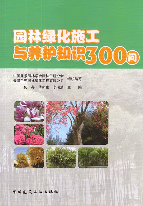 园林绿化施工与养护知识300问