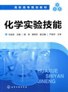 化学实验技能